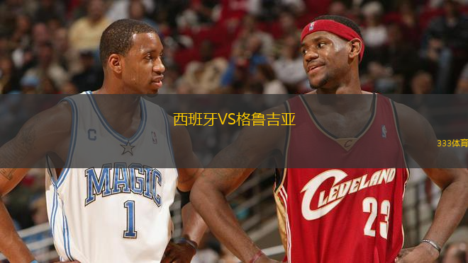 西班牙VS格魯吉亞