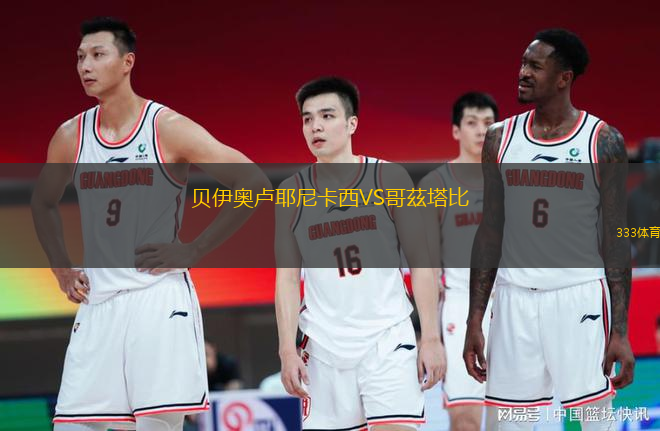 貝伊奧盧耶尼卡西VS哥茲塔比