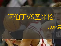 阿伯丁VS圣米倫