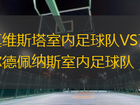 莫維斯塔室內(nèi)足球隊(duì)VS瓦爾德佩納斯室內(nèi)足球隊(duì)