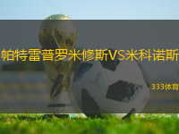 帕特雷普羅米修斯VS米科諾斯