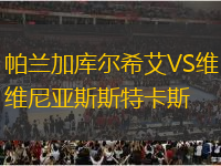 帕蘭加庫爾希艾VS維尼亞斯斯特卡斯