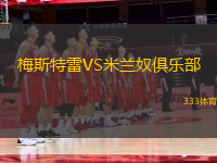 梅斯特雷VS米蘭奴俱樂部