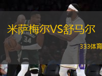 米薩梅爾VS舒馬爾