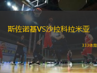 斯佐諾基VS沙拉科拉米亞