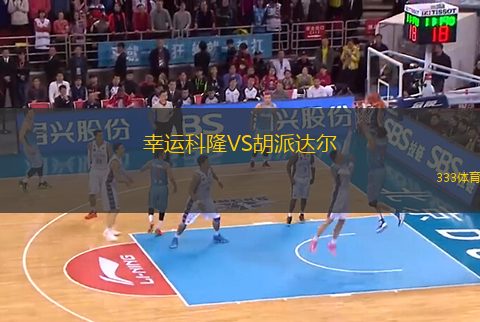 幸運科隆VS胡派達(dá)爾