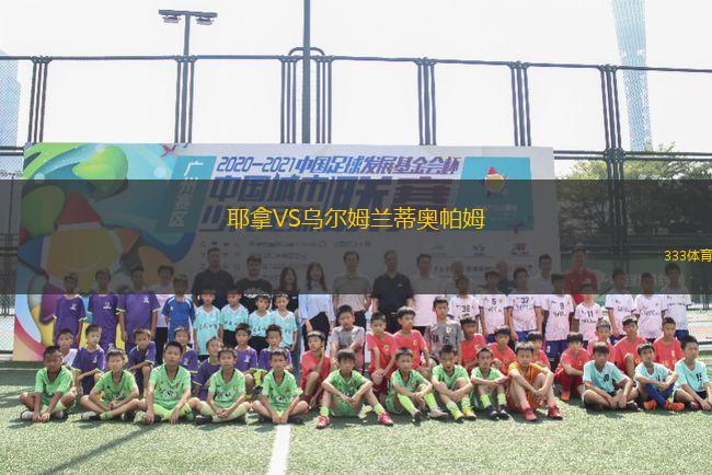 耶拿VS烏爾姆蘭蒂奧帕姆