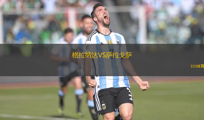 格拉納達VS薩拉戈薩