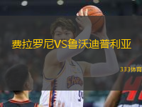 費(fèi)拉羅尼VS魯沃迪普利亞