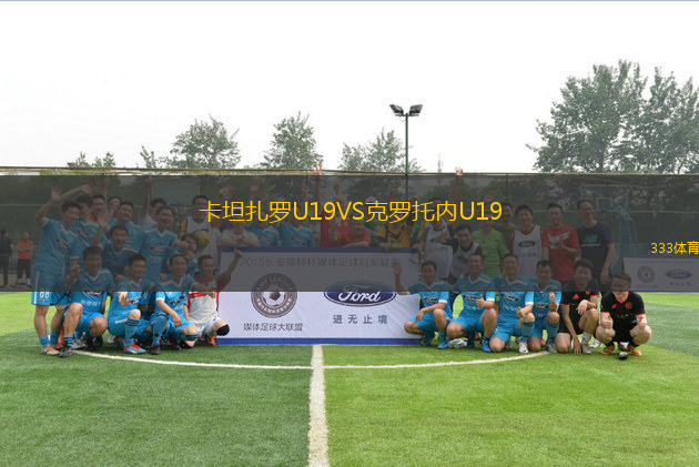 卡坦扎羅U19VS克羅托內(nèi)U19