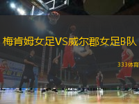 梅肯姆女足VS威爾郡女足B隊