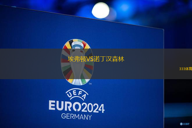 埃弗頓VS諾丁漢森林