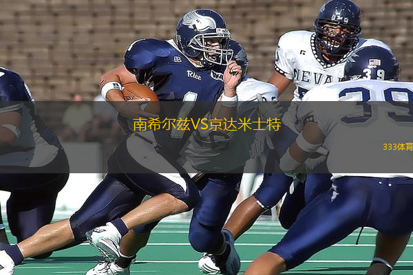 南希爾茲VS京達(dá)米士特
