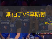 斯伯丁VS李斯頓