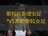 斯特拉斯堡女足VS弗勒里91女足