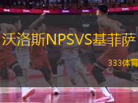 沃洛斯NPSVS基菲薩