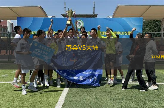 港會VS大埔