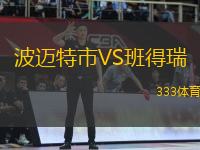 波邁特市VS班得瑞