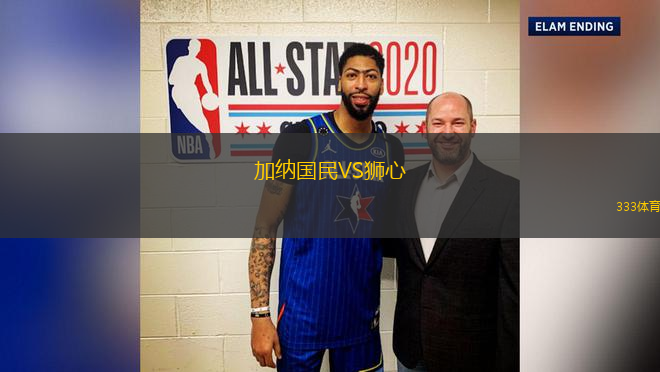 加納國民VS獅心