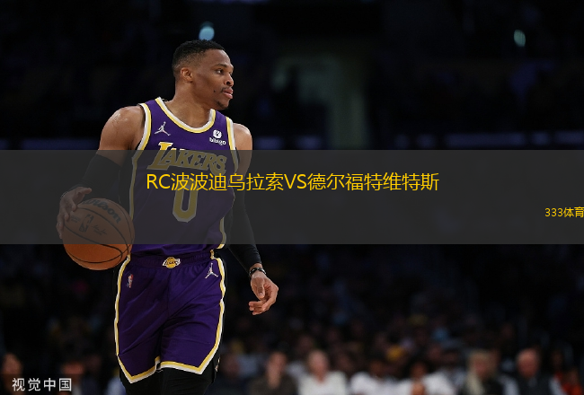 RC波波迪烏拉索VS德?tīng)柛Ｌ鼐S特斯