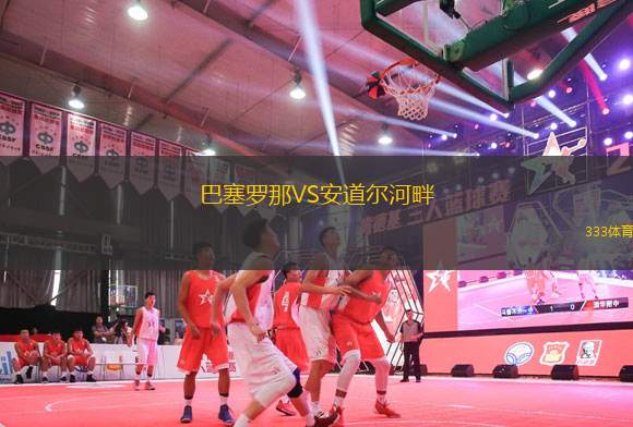 巴塞羅那VS安道爾河畔