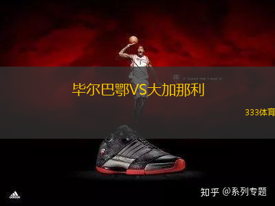 畢爾巴鄂VS大加那利
