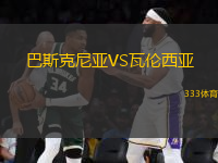 巴斯克尼亞VS瓦倫西亞