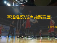 塞洛維茨VS庫弗斯泰因