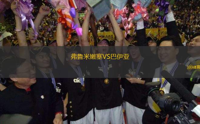 弗魯米嫩塞VS巴伊亞