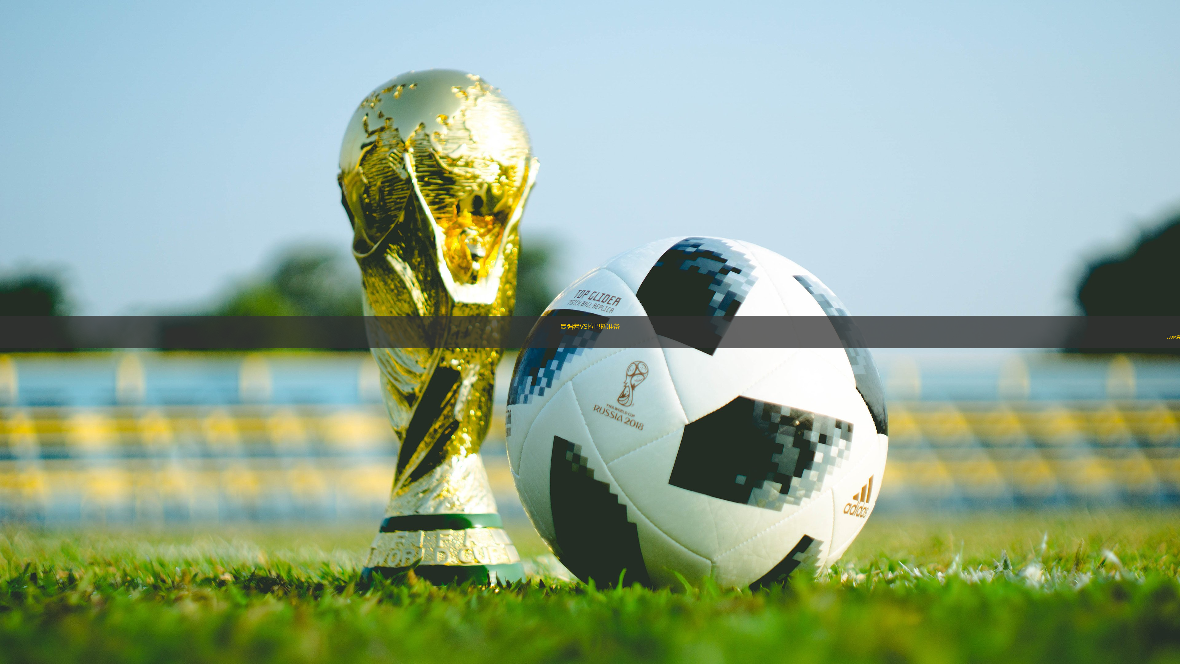 最強(qiáng)者VS拉巴斯準(zhǔn)備