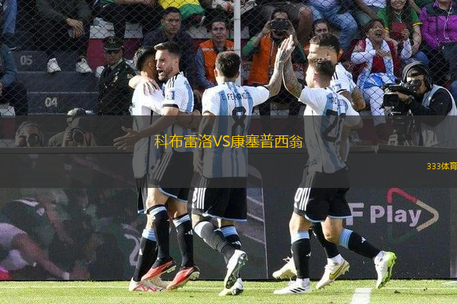 科布雷洛VS康塞普西翁