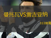 曼托瓦VS雷吉亞納