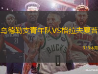 烏德勒支青年隊(duì)VS格拉夫夏普