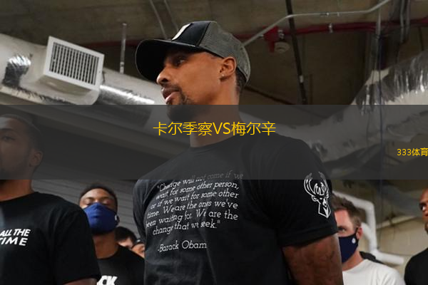 卡爾季察VS梅爾辛