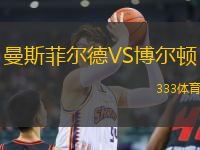 曼斯菲爾德VS博爾頓