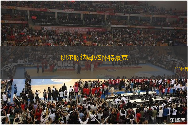 切爾滕納姆VS懷特豪克