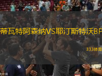 蒂瓦特阿森納VS耶汀斯特沃BP