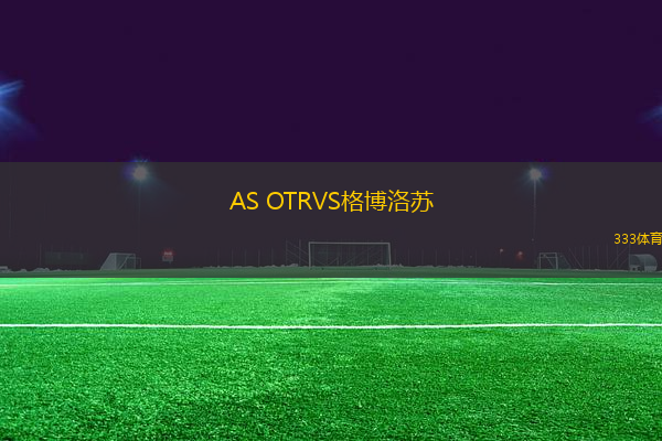 AS OTRVS格博洛蘇