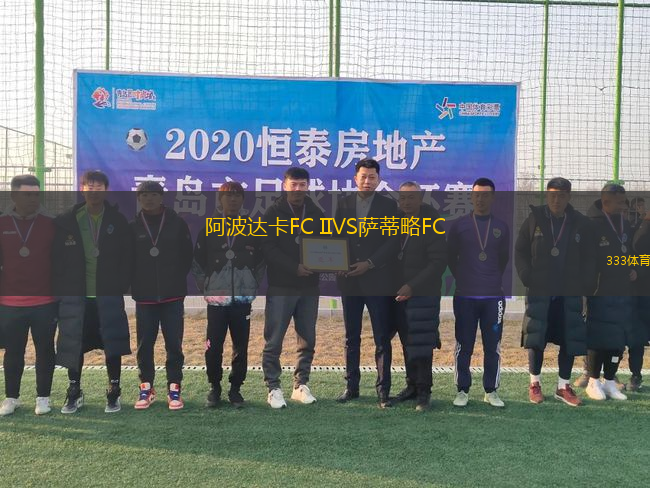 阿波達(dá)卡FC IIVS薩蒂略FC
