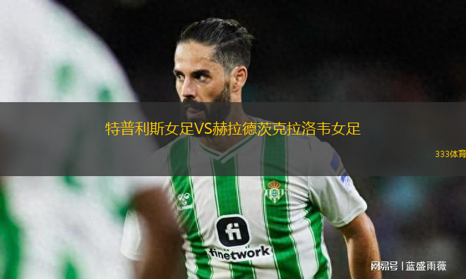 特普利斯女足VS赫拉德茨克拉洛韋女足