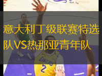 意大利丁級(jí)聯(lián)賽特選隊(duì)VS熱那亞青年隊(duì)