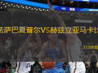 法薩巴夏普爾VS赫茲立亞馬卡比