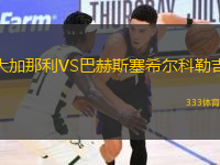 大加那利VS巴赫斯塞希爾科勒吉