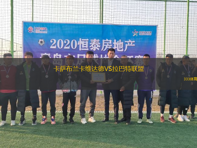 卡薩布蘭卡維達(dá)德VS拉巴特聯(lián)盟