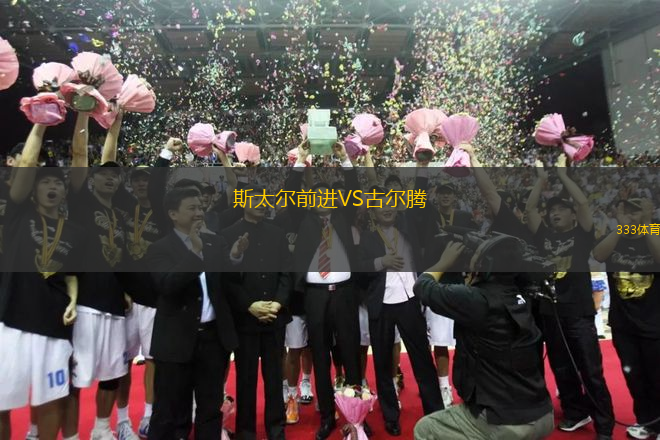 斯太爾前進VS古爾騰