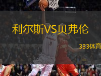 利爾斯VS貝弗倫