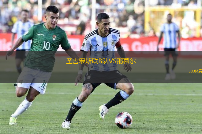 圣吉羅斯聯(lián)B隊(duì)VS那慕爾