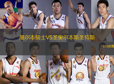 墨爾本騎士VS圣奧爾本斯圣特斯