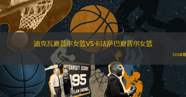 迪克瓦夏普爾女籃VS卡法薩巴夏普爾女籃