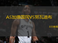 AS加德國民VS努瓦迪布